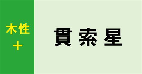 貫索星|貫索星ってどんな人？性格、特徴から開運法までやさ。